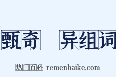 甄奇録异组词是什么意思的图片